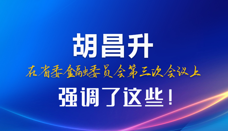 圖解|胡昌升在省委金融委員會第三次會議上強(qiáng)調(diào)了這些！