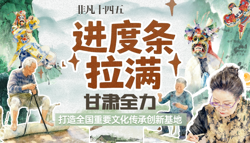 非凡“十四五”|進(jìn)度條拉滿(mǎn)！甘肅全力打造全國(guó)重要文化傳承創(chuàng)新基地