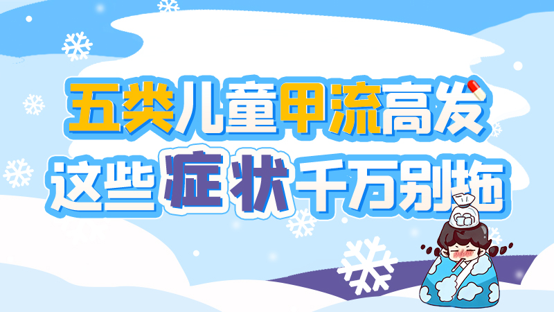 長(zhǎng)圖|五類兒童甲流高發(fā)，這些癥狀千萬(wàn)別拖！