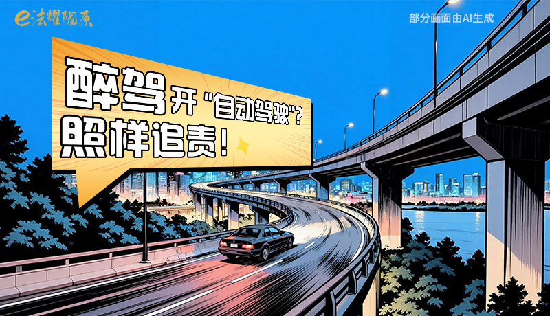 【甘快看】尊憲崇法·網(wǎng)絡(luò)普法“甘”快看|醉駕開(kāi)“自動(dòng)駕駛”？照樣追責(zé)！