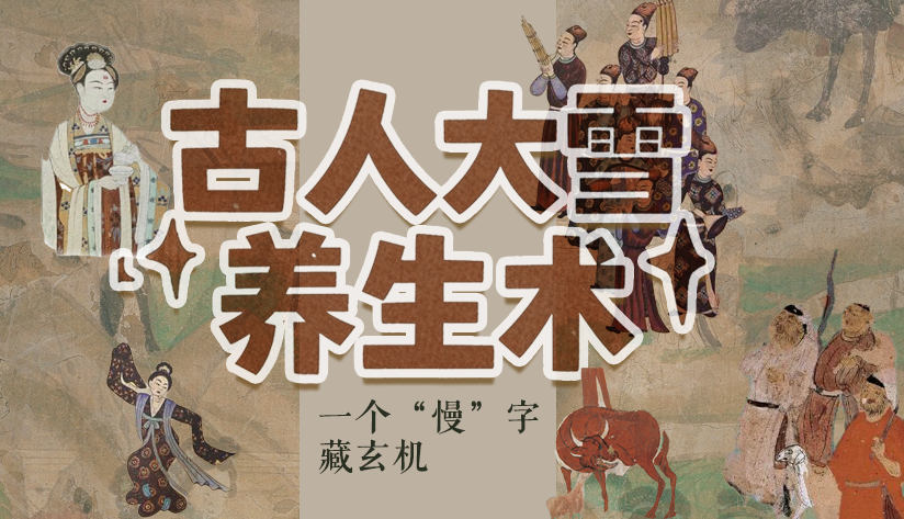 圖解|古人大雪養(yǎng)生術(shù):一個“慢”字藏玄機(jī)