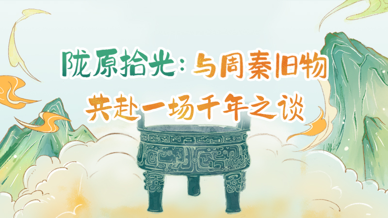 隴原拾光紀(jì)·手繪|與周秦舊物，共赴一場千年之談