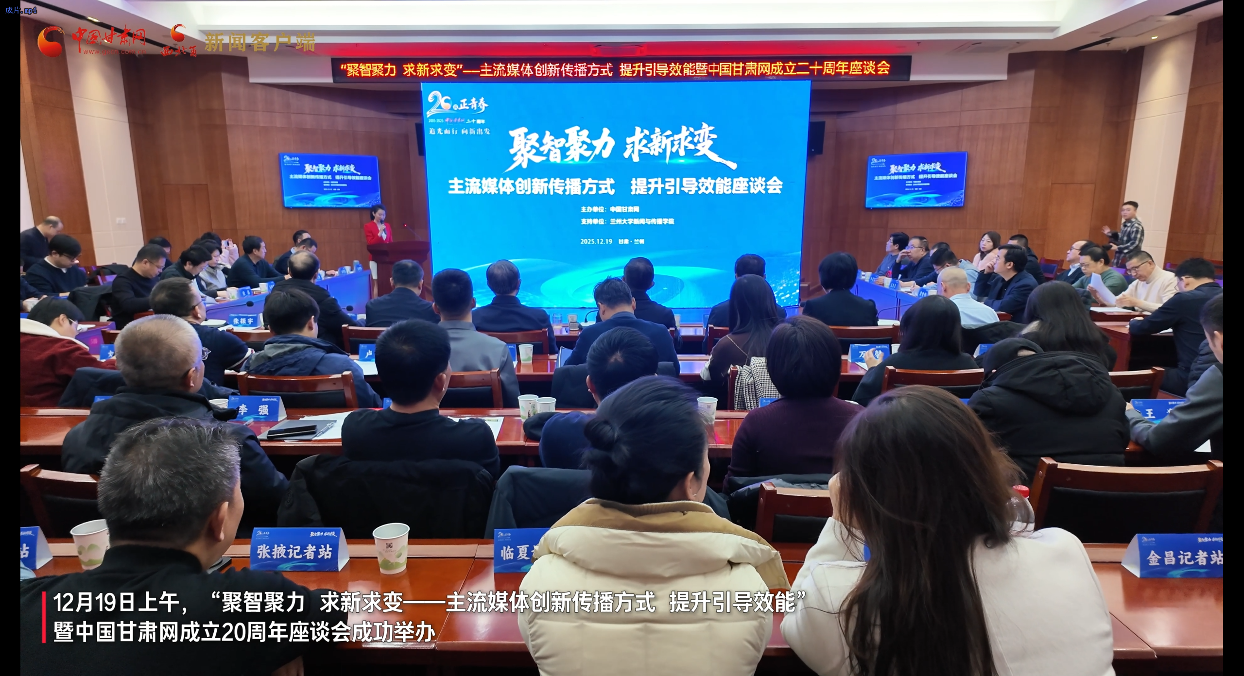 視頻|二十載·正青春！“聚智聚力 求新求變——主流媒體創(chuàng)新傳播方式 提升引導(dǎo)效能”暨中國(guó)甘肅網(wǎng)成立20周年座談會(huì)舉行