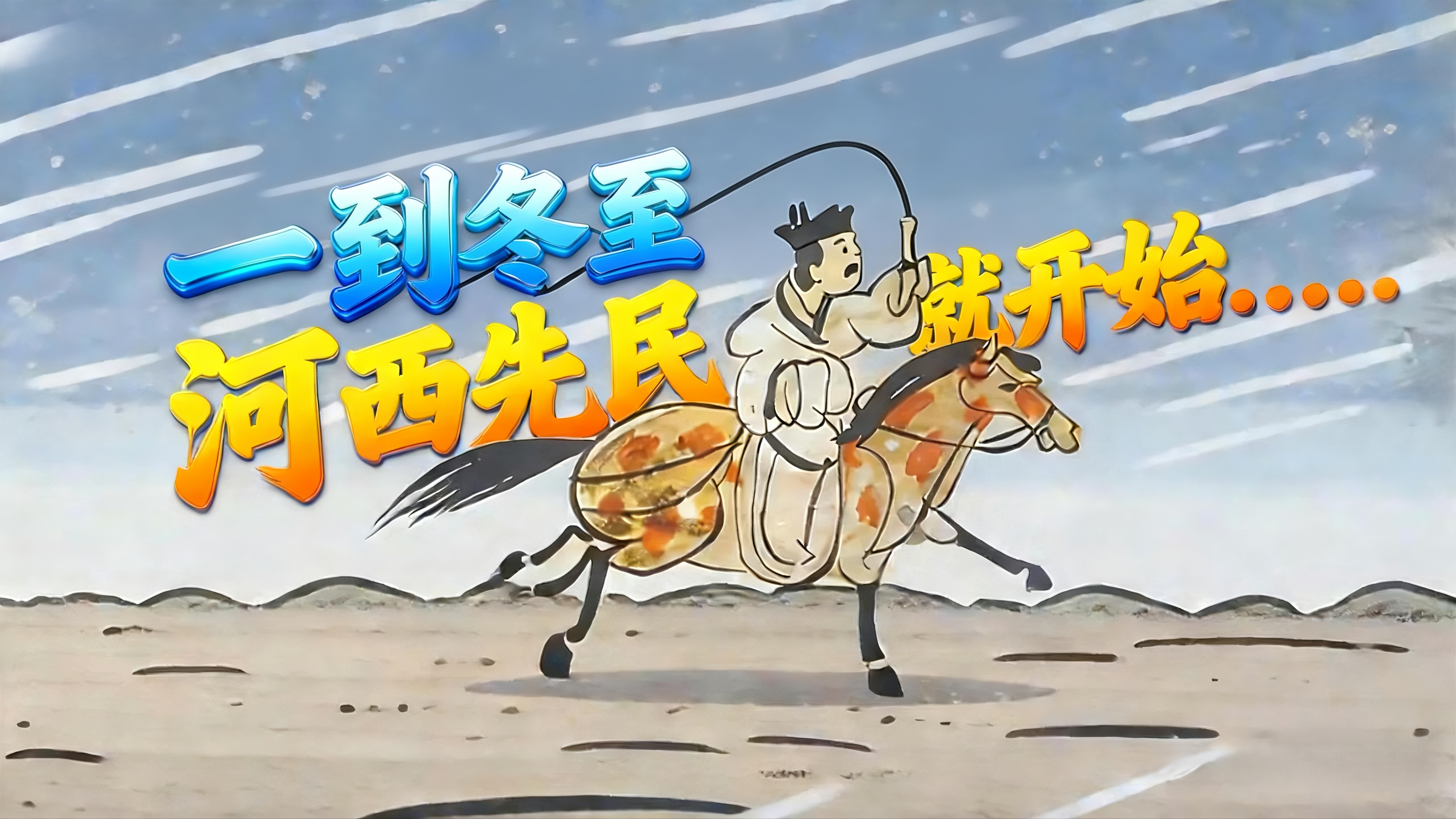 【甘快看】視頻｜冬至特輯 一到冬至，河西先民就開(kāi)始……