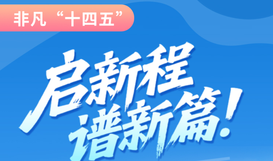非凡“十四五”|啟新程，譜新篇！甘肅全力打造國(guó)家向西開(kāi)放戰(zhàn)略通道