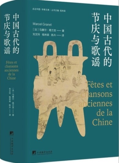 從情歌到祀典：再讀葛蘭言《中國(guó)古代的節(jié)慶與歌謠》