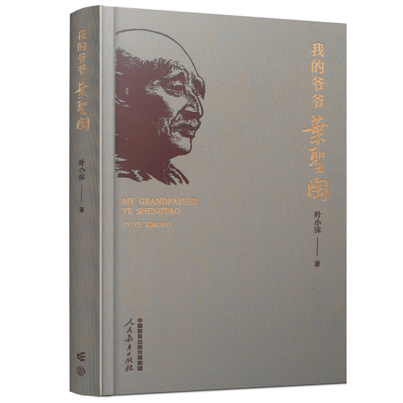 鋪路石與牽?；āx《我的爺爺葉圣陶》