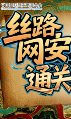 e法耀隴原·SVG|絲路網(wǎng)安通關(guān)文牒，你能闖過第幾關(guān)？