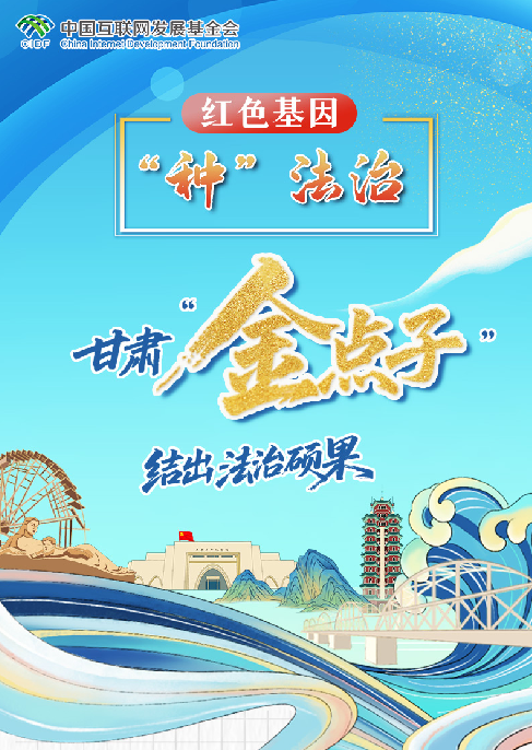 【甘快看】e法耀隴原·長圖|甘肅“金點(diǎn)子”結(jié)出“法治碩果”