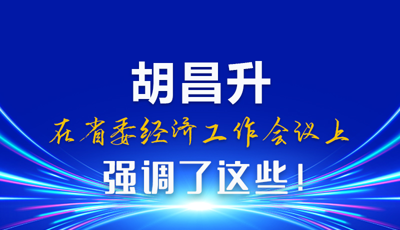 圖解|胡昌升在省委經(jīng)濟(jì)工作會(huì)議上強(qiáng)調(diào)了這些!
