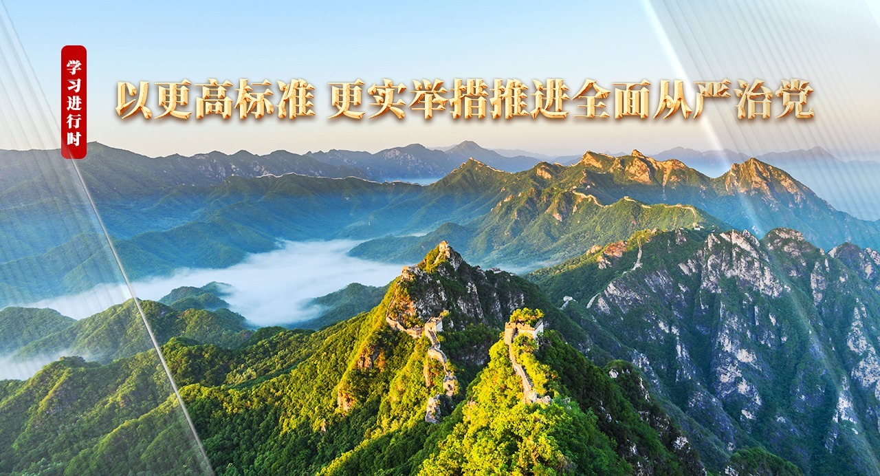 學(xué)習(xí)進(jìn)行時(shí)丨以更高標(biāo)準(zhǔn)、更實(shí)舉措推進(jìn)全面從嚴(yán)治黨