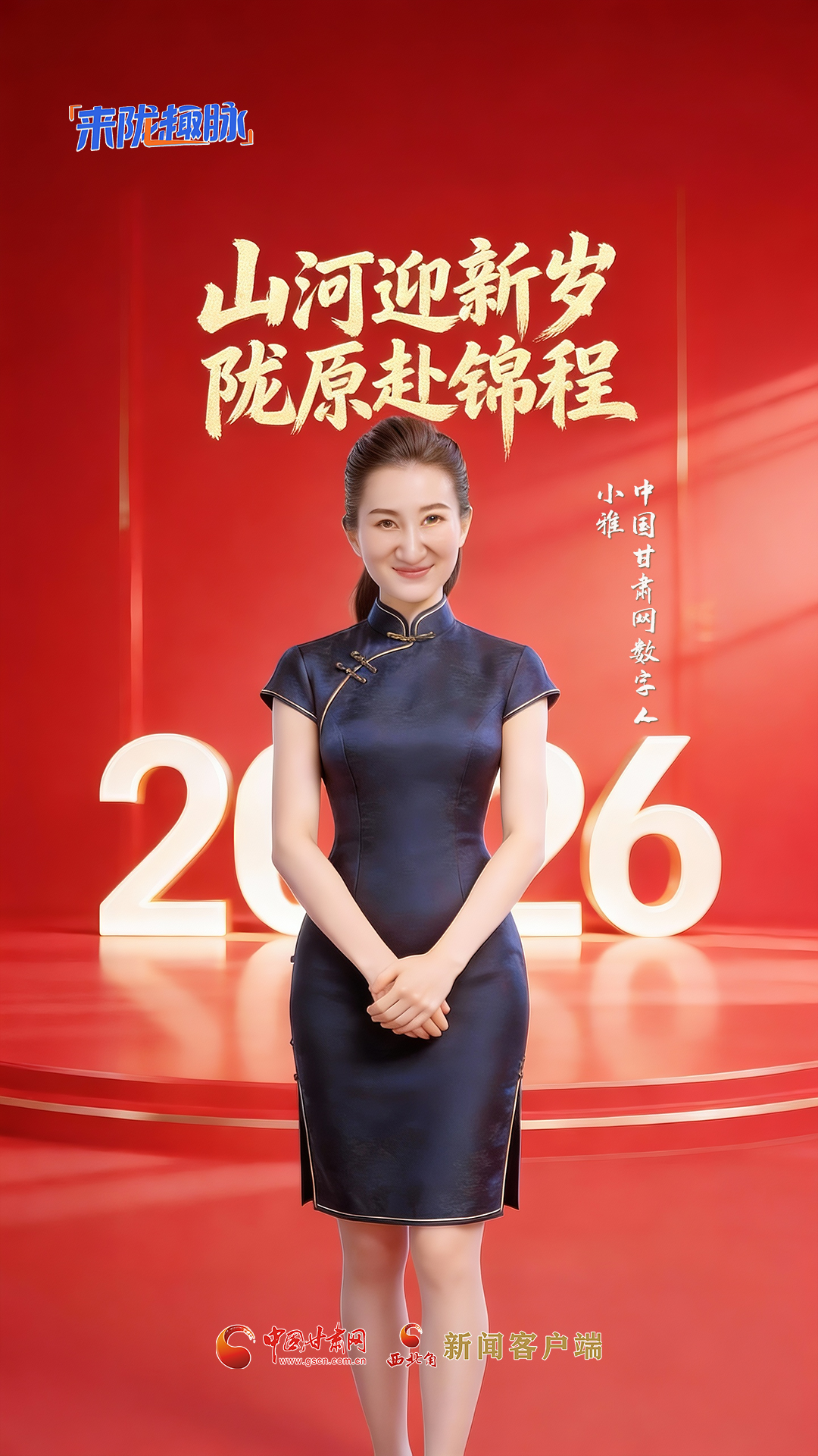 【來(lái)“隴”“趣”脈（1）】山河迎新歲 隴原赴錦程