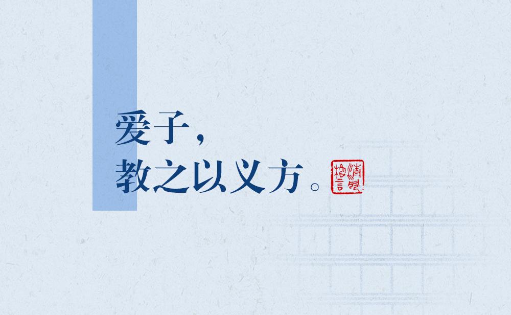 清風(fēng)格言 | 愛(ài)子，教之以義方