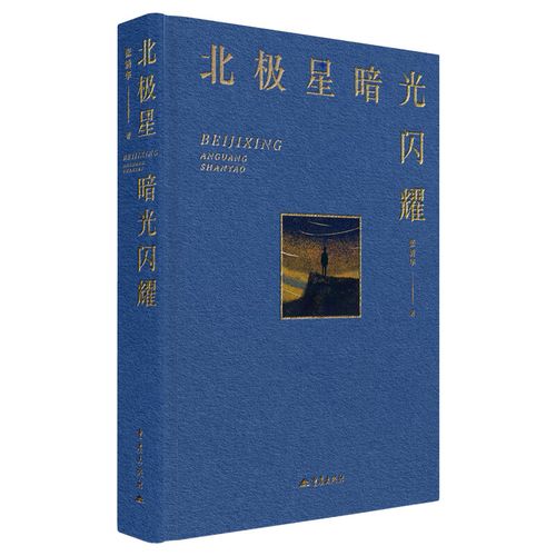 《北極星暗光閃耀》：關(guān)于時(shí)間、生命與衰老