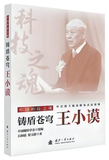 “自力更生，要相信自己”——《鑄盾蒼穹：王小謨》創(chuàng)作談