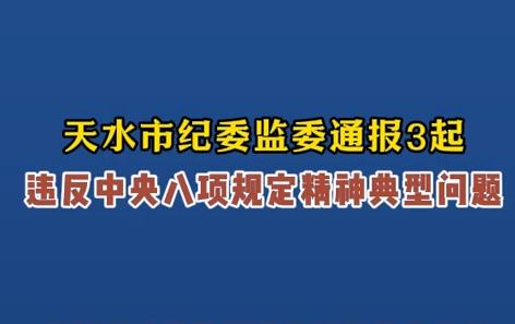 天水市紀(jì)委監(jiān)委通報3起違反中央八項規(guī)定精神典型問題