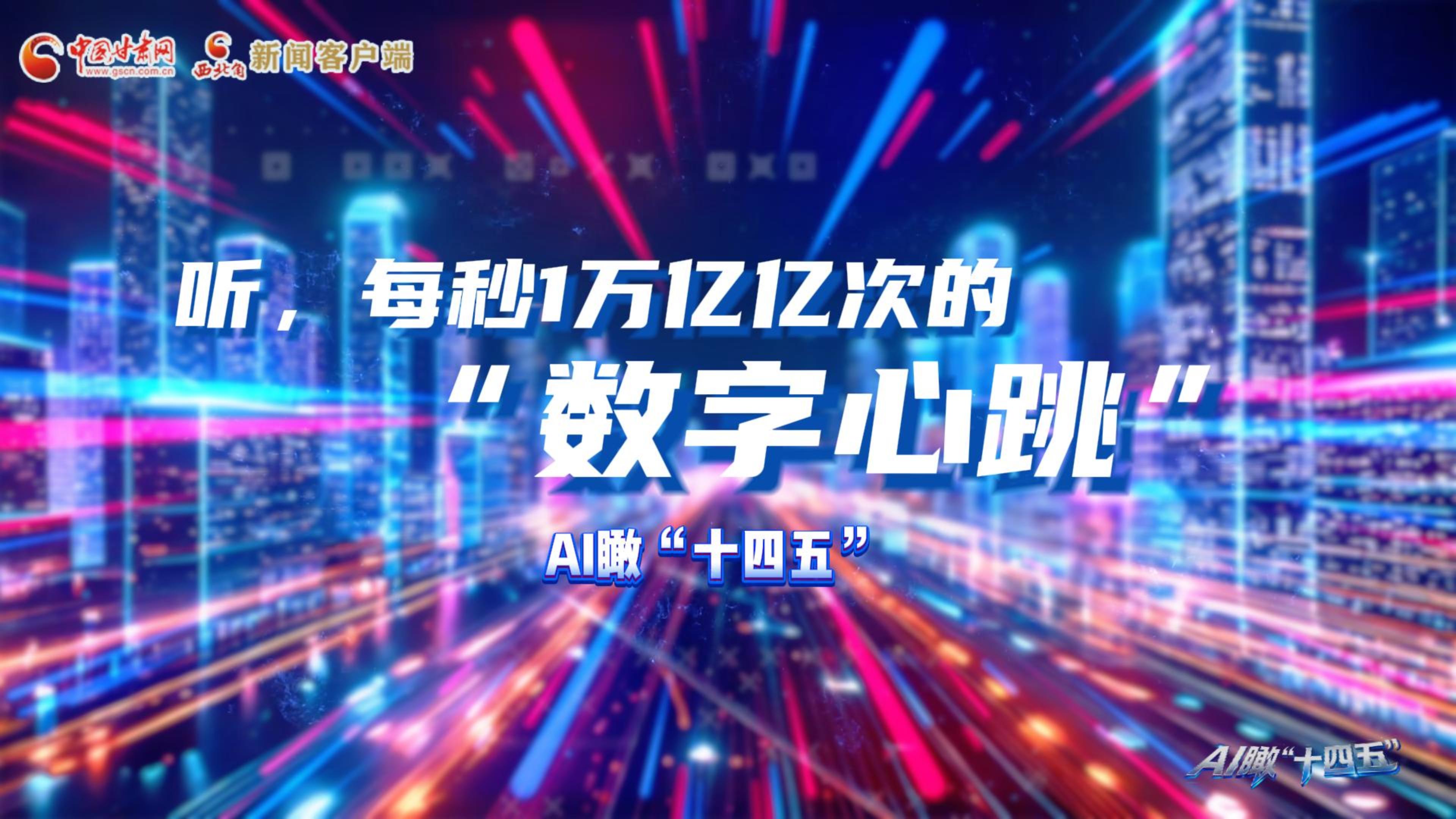 AI瞰甘肅“十四五”|聽，每秒1萬億億次的“數(shù)字心跳”