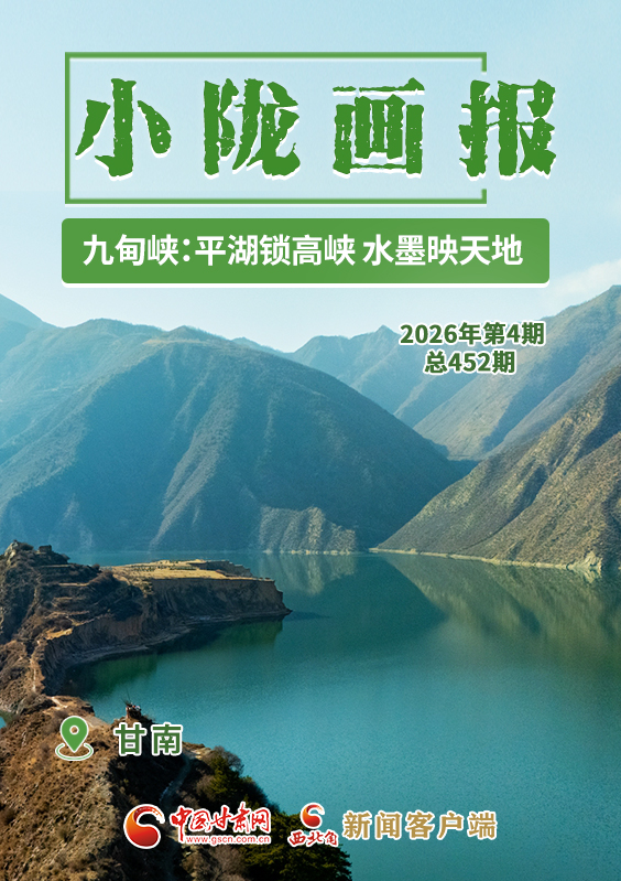 【小隴畫報·452期】甘南九甸峽：平湖鎖高峽 水墨映天地